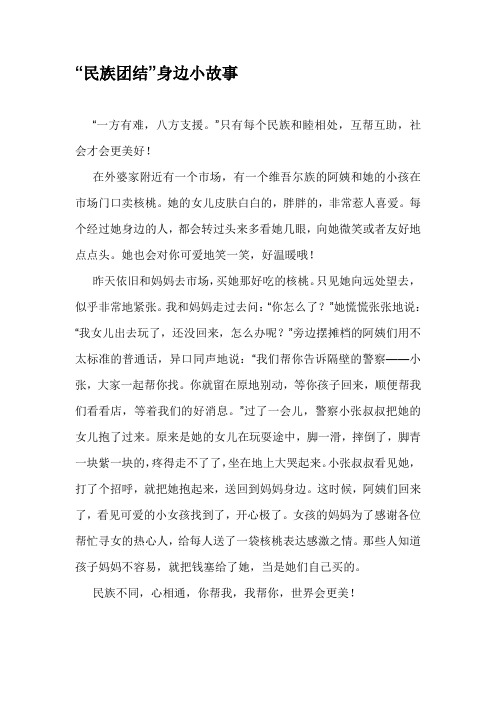 "民族团结"身边小故事 "一方有难,八方支援.