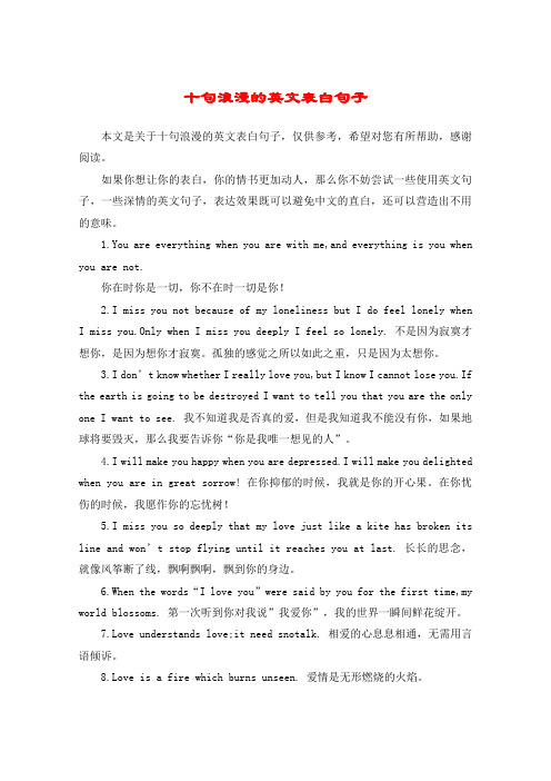 本文是关于十句浪漫的英文表白句子,仅供参考,希望对您有所帮助,感谢