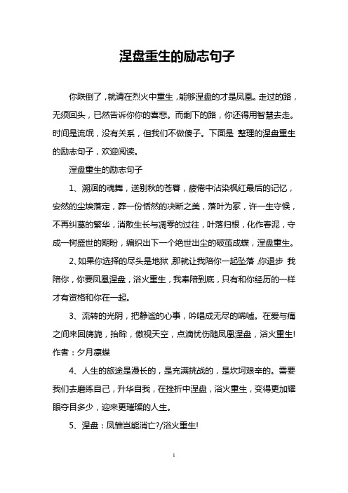 涅盤重生的勵志句子 你跌倒了,就請在烈火中重生,能夠涅盤的才是鳳凰.