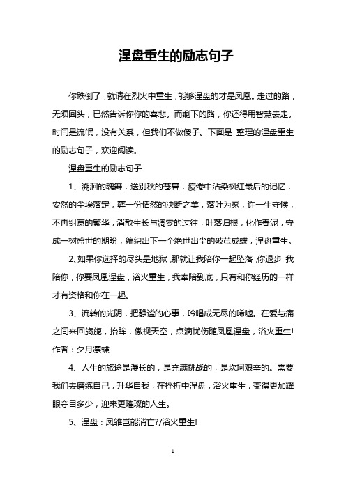 涅盘重生的励志句子 你跌倒了,就请在烈火中重生,能够涅盘的才是凤凰.