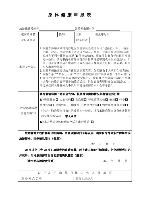 身体健康申报表 旅游线路及编号旅游者出团时间旅游者姓名|性别|民族