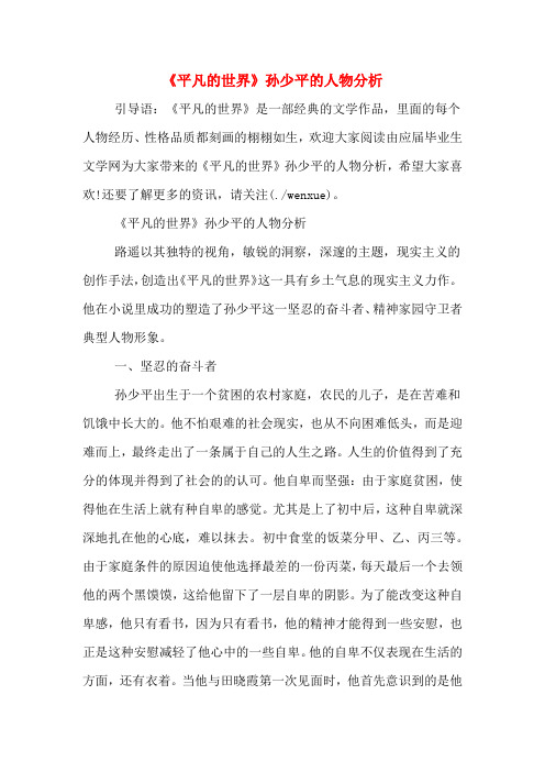 《平凡的世界》孙少平的人物分析 引导语:《平凡的世界》是一部经典的