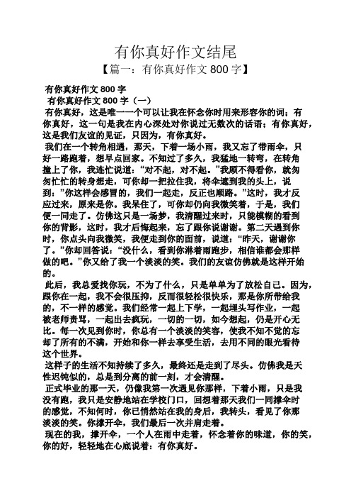 有你真好作文结尾 【篇一:有你真好作文800字】 有你真好作文800字 有