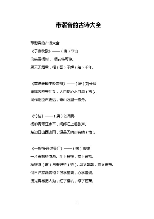 带有谐音的古诗词 - 百度文库