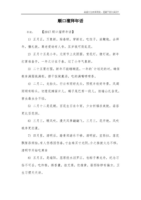 顺口溜拜年话 导读:【2017顺口溜拜年话】1) 正月正,万象新,贴春联,穿