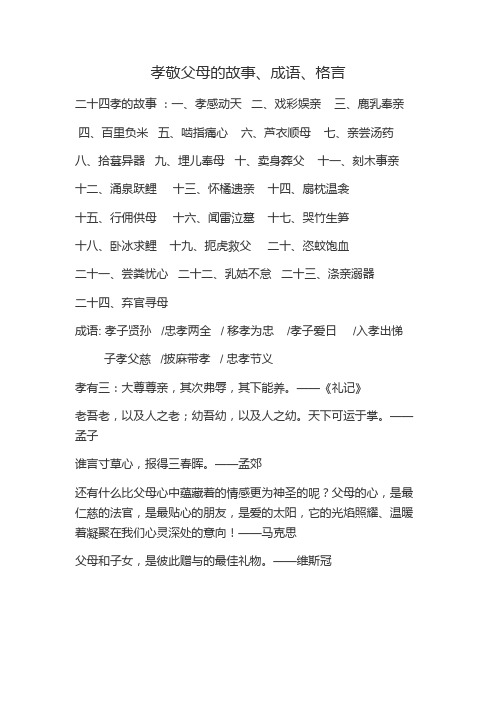 孝敬父母的故事,成语,格言 二十四孝的故事:一,孝感动天二,戏彩娱亲三