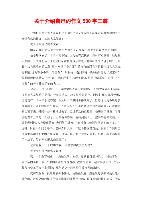 关于介绍自己的作文500字三篇 介绍自己是让别人认识自己的最好方法