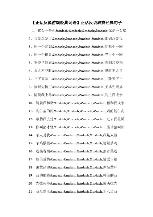 【正话反说游戏经典词语】正话反说游戏经典句子1,猪头一是你&mdash;&