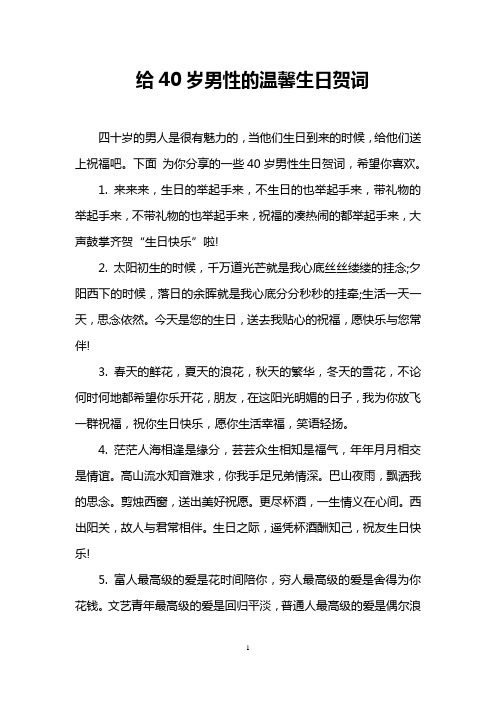 40岁男人生日8字祝福语 - 百度文库
