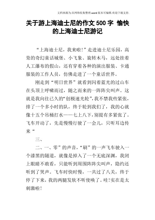 关于游上海迪士尼的作文500字 愉快的上海迪士尼游记 "上海迪士尼,我