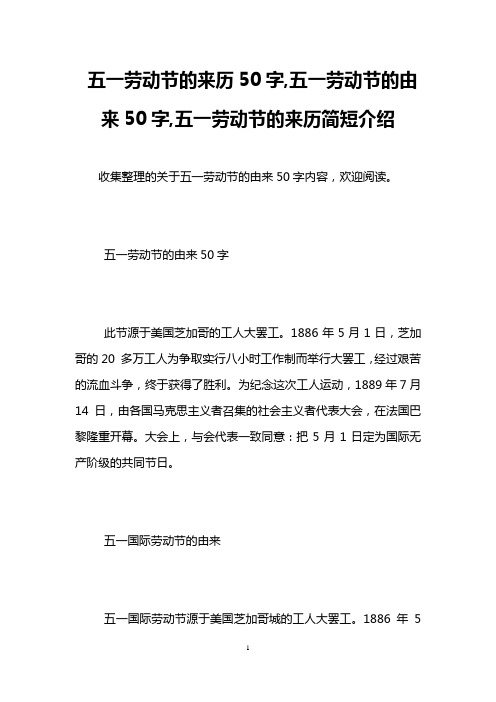 五一劳动节的来历50字,五一劳动节的由来50字,五一劳动节的来历简短