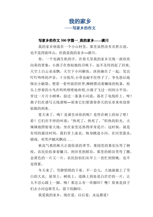 写家乡的作文500字篇一_我的家乡——潢川 我的家乡座落在一个小山村
