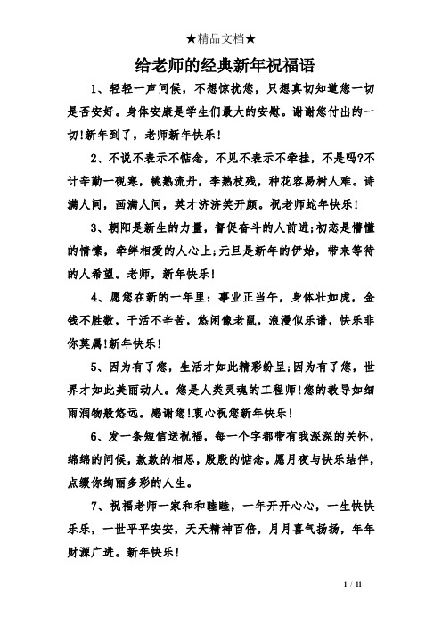 给老师的经典新年祝福语 1,轻轻一声问候,不想惊扰您,只想真切知道您