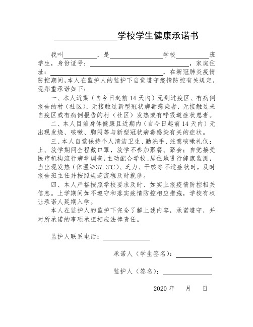 学校学生健康承诺书 我叫,是学校班学生,身份证号:,家庭住址:,在新冠