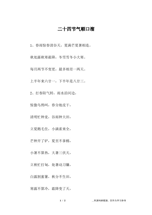 24节气顺口溜大全 - 百度文库