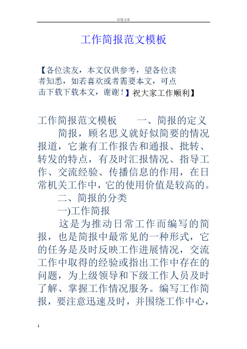 工作简报范文模板 工作简报范文模板一,简报的定义 简报,顾名思义就