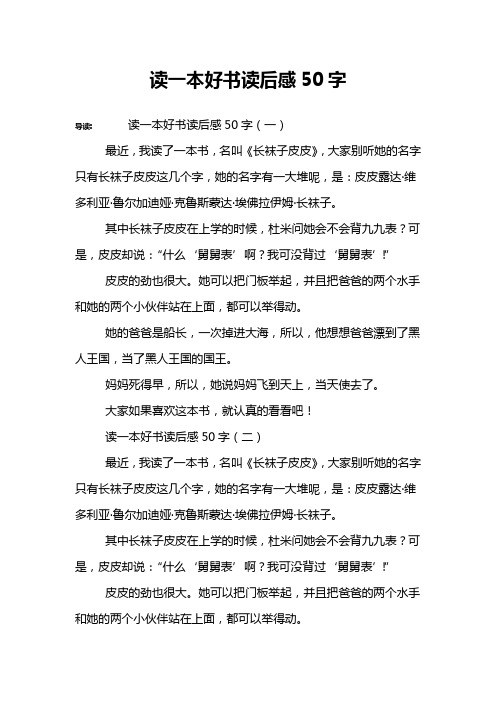 读一本好书读后感50字 导读:读一本好书读后感50字(一)最近,我读了一