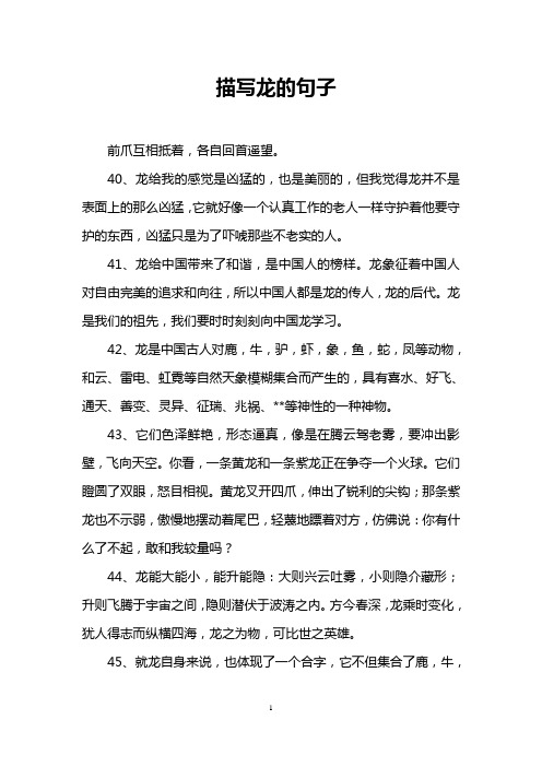 描写龙的句子 前爪互相抵着,各自回首遥望.
