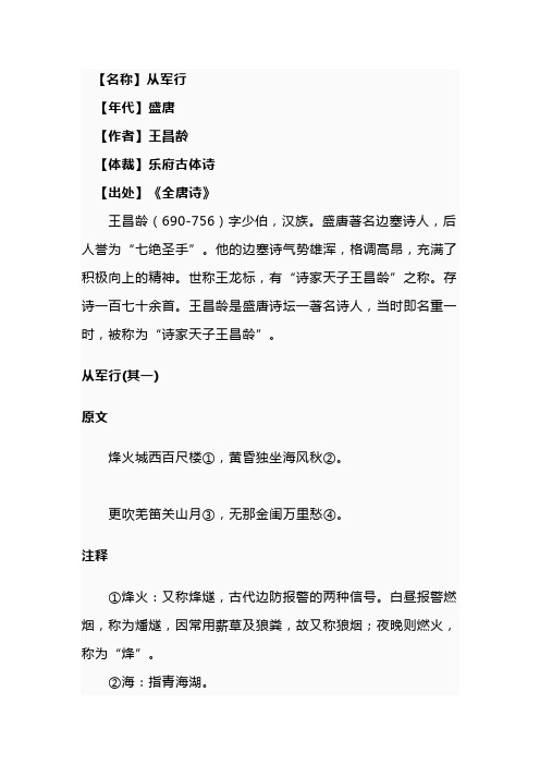 【名称】从军行【年代】盛唐【作者】王昌龄【体裁】乐府古体诗【出处