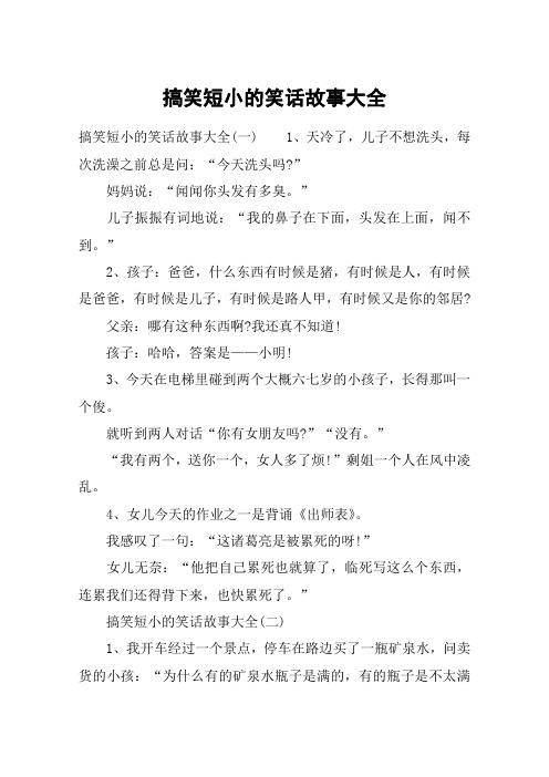 搞笑短小的笑话故事大全 搞笑短小的笑话故事大全(一)1,天冷了,儿子不