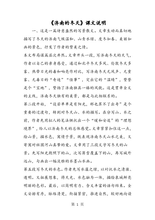 文章生动而真切地描写了冬天的济南气候温和,山青水绿,度冬如春,美丽