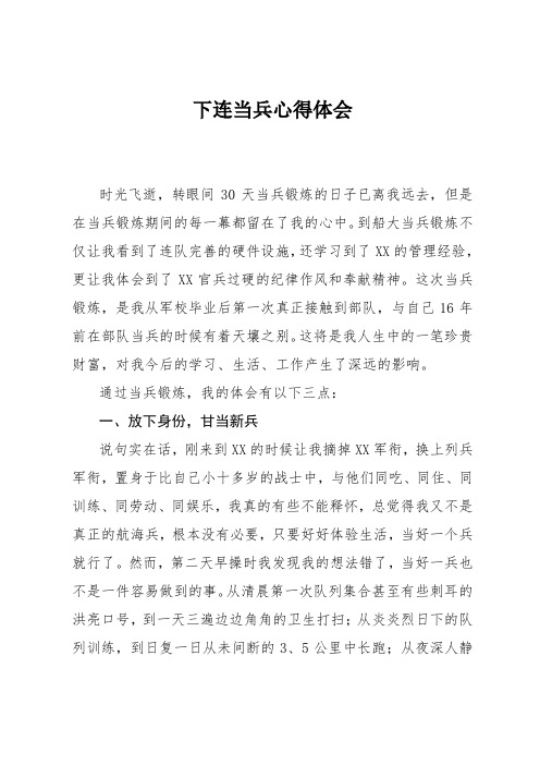 下连当兵心得体会 时光飞逝,转眼间30天当兵锻炼的日子已离我远去