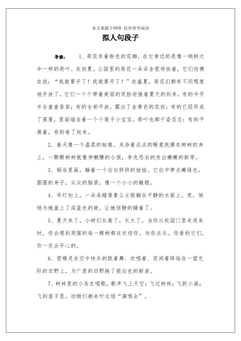 拟人句段子 导读:1,荷花有着粉色的花瓣,在它旁边的是像一柄柄大伞一