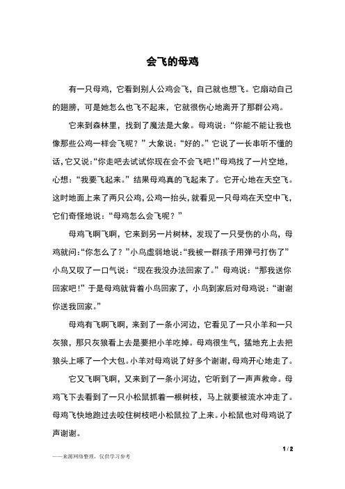 有一只母鸡,它看到别人公鸡会飞,自己就也想飞.