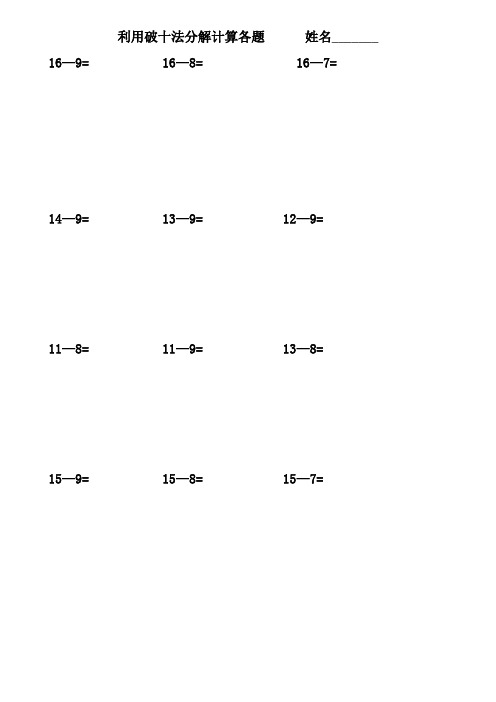 利用破十法分解計算各題姓名__ 16—9= 16—8= 16—7= 14—9= 13—9=