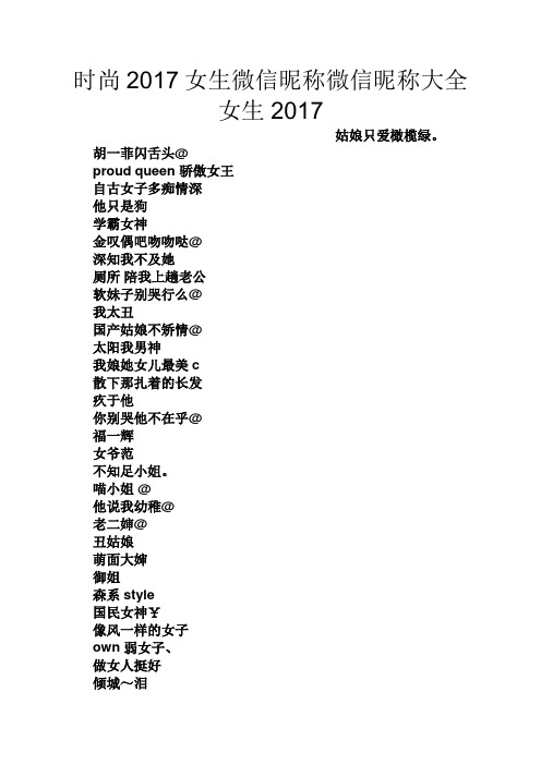 时尚2017女生微信昵称微信昵称大全女生2017 姑娘只爱橄榄绿.