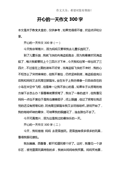 开心的一天作文300字 开心的一天作文300字(一)今天我非常高兴,因为