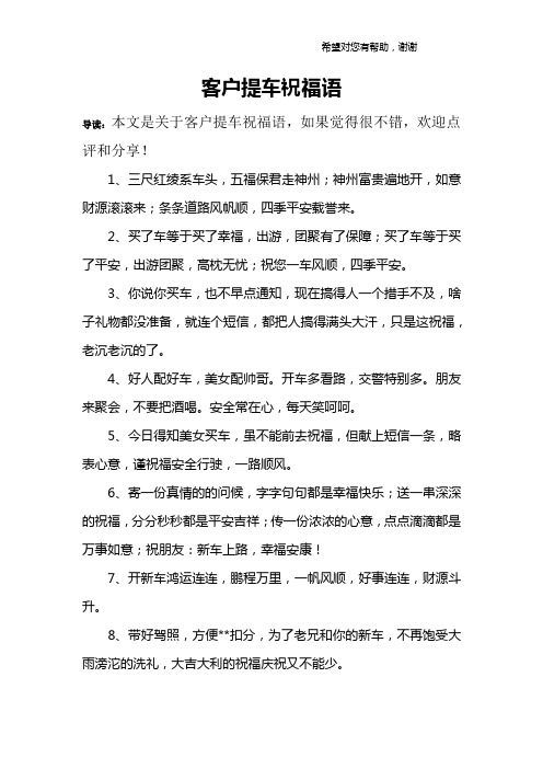客户提车祝福语 导读:本文是关于客户提车祝福语,如果觉得很不错,欢迎