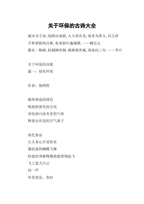 关于环保的古诗四句诗 - 百度文库