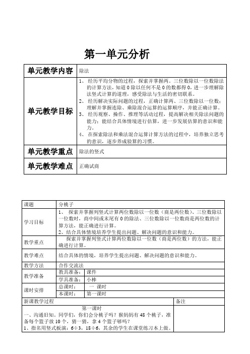 第一单元分析 单元教学内容|除法| 单元教学目标|1,经历平均分物的