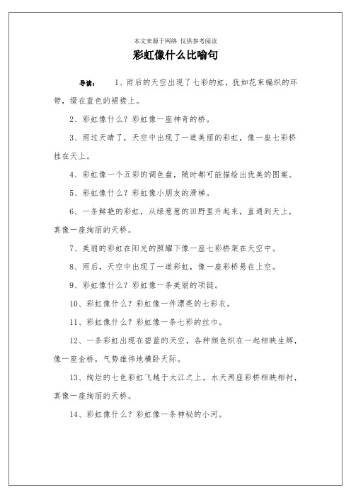 彩虹像什么比喻句 导读:1,雨后的天空出现了七彩的虹,犹如花束编织的