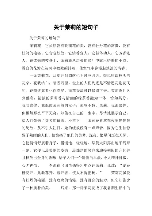 关于茉莉花的唯美句子 - 百度文库