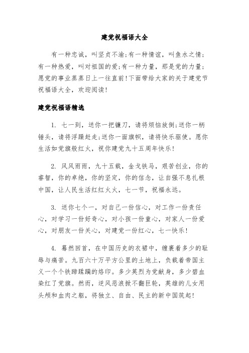 下面带给大家的关于建党节祝福语大全,欢迎阅读! 1.