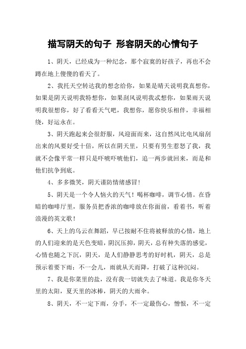 描写阴天的句子 形容阴天的心情句子 1,阴天,已经成为一种纪念,那个