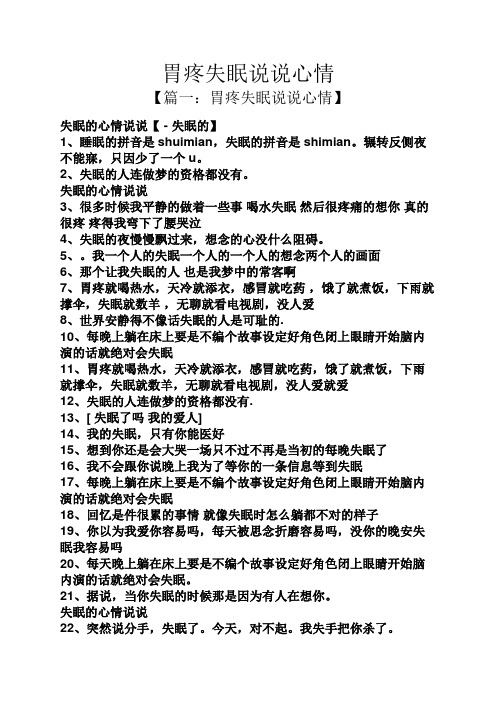 胃疼失眠说说心情 【篇一:胃疼失眠说说心情】 失眠的心情说说【-失眠