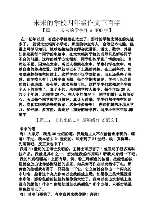 未來的學校四年級作文三百字 【篇一:未來的學校作文400字】 在一億年