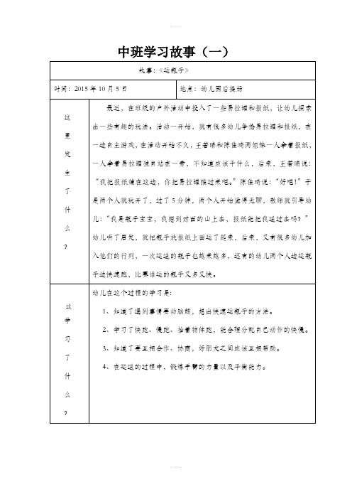 中班学习故事(一 故事《运瓶子 时间:2015年10月5日|地点:幼儿园