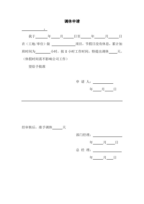 调休申请 - 百度文库