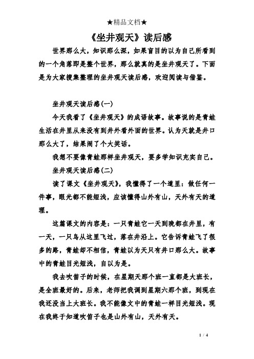 下面是为大家搜集整理的坐井观天读后感,欢迎阅读与借鉴.
