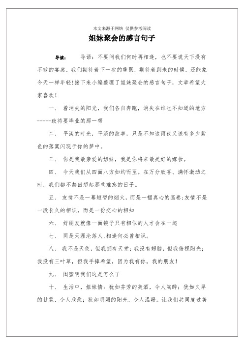 接下来小编整理了姐妹聚会的感言句子,文章希望大家喜欢!