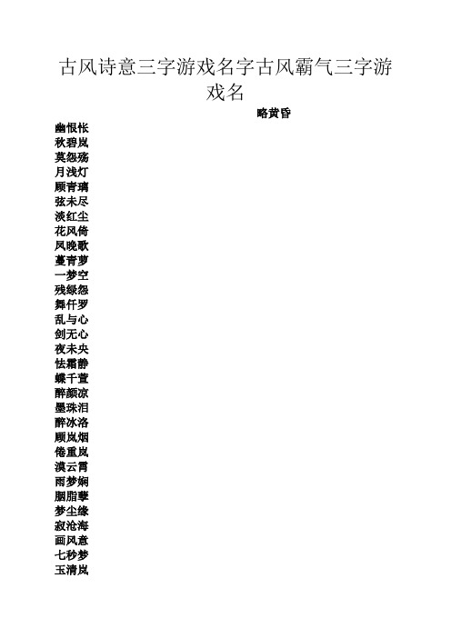 古風詩意三字遊戲名字古風霸氣三字遊戲名 略黃昏 幽恨悵 秋碧嵐 莫怨