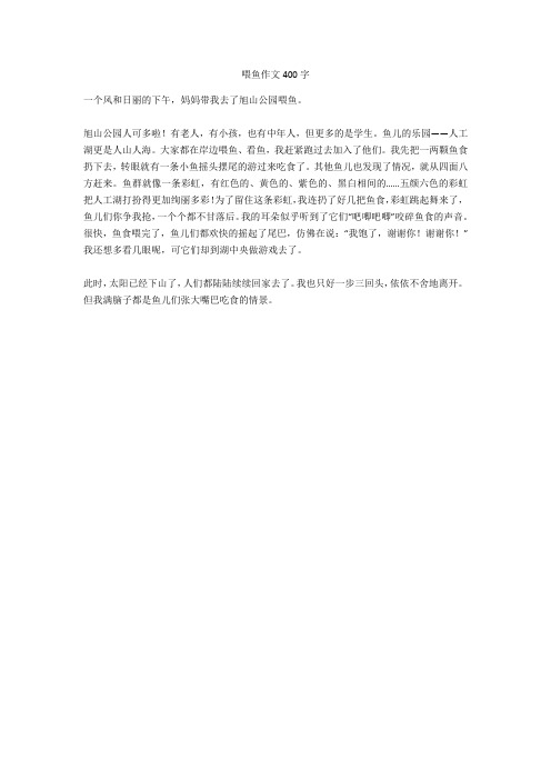 喂鱼作文400字 一个风和日丽的下午,妈妈带我去了旭山公园喂鱼.