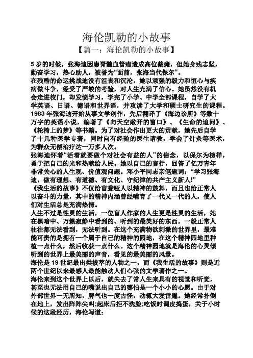 海伦凯勒的小故事【篇一:海伦凯勒的小故事 5岁的时候,张海迪因患