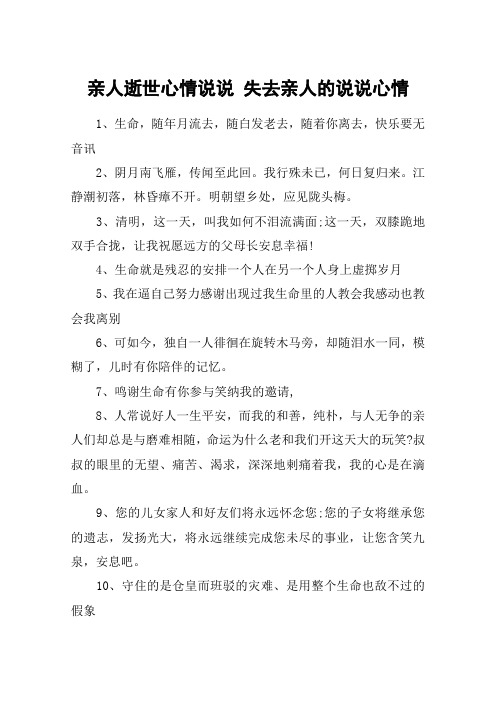 親人逝世心情說說 失去親人的說說心情 1,生命,隨年月流去,隨白髮老去