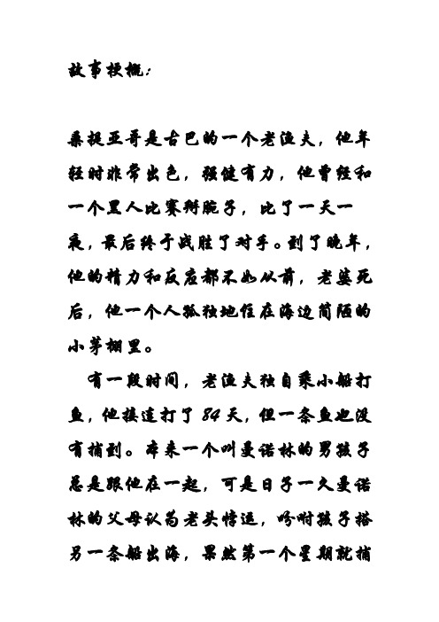 故事梗概: 桑提亞哥是古巴的一個老漁夫,他年輕時非常出色,強健有力