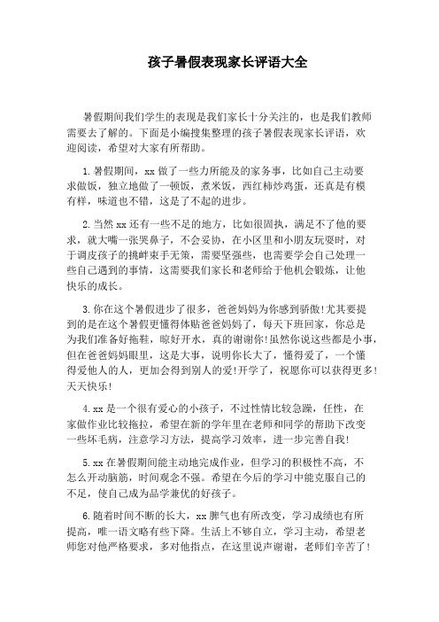 下面是小編蒐集整理的孩子暑假表現家長評語,歡迎閱讀,希望對大家有所